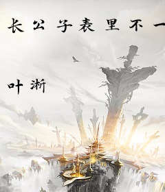 长公子表里不一