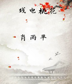 残电桃花