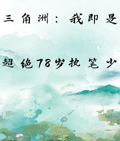 三角洲：我即是鸡爪流老祖