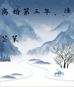 离婚第三年，渣男说他后悔了