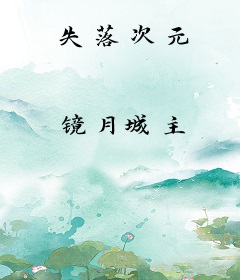失落次元