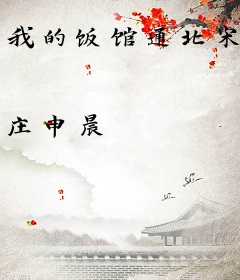 我的饭馆通北宋