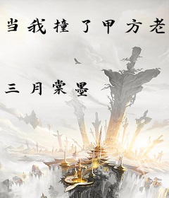 当我撞了甲方老板的车