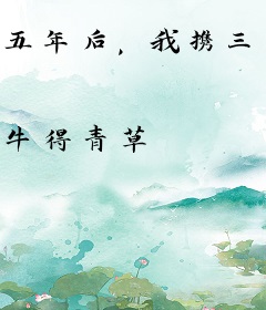 五年后，我携三个幼崽掀翻前夫家