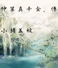 神算真千金，傅太太被豪门圈宠爆