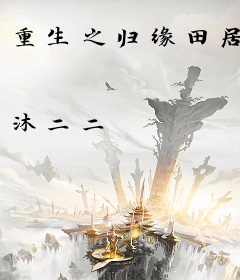 重生之归缘田居