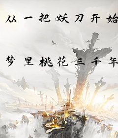 从一把妖刀开始