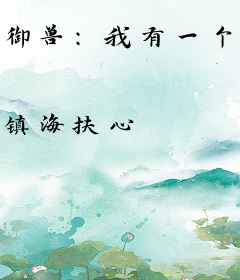 御兽：我有一个培育空间