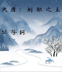 大唐：刑部之主，不科学破案