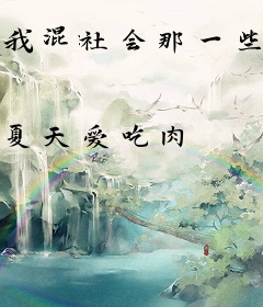 我混社会那一些年
