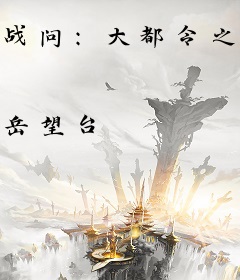 战问：大都令之魂