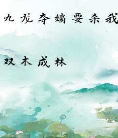九龙夺嫡要杀我，已成陆地神仙！