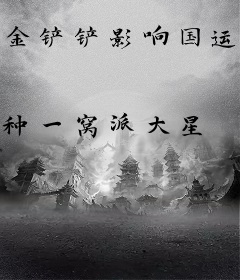 金铲铲影响国运？还好我是超凡！