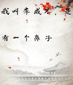我叫李成才，是一名厨师