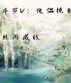 斗罗V：傀儡挽歌