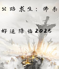 公路求生：佛系美人虐哭全球