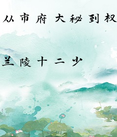 从市府大秘到权力巅峰