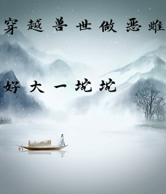 穿越兽世做恶雌，兽夫雄竞修罗场