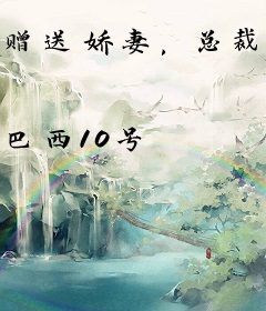 赠送娇妻，总裁不要白不要