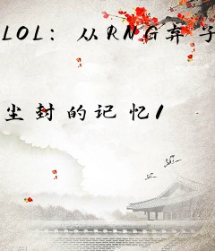 LOL：从RNG弃子到抗韩第一人