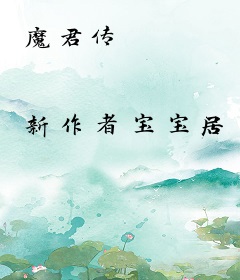魔君传