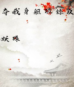 夺我身躯跪舔反派？疯批嫡女杀疯