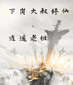 下岗大叔修仙