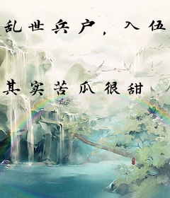 乱世兵户，入伍领取绝色美娇娘