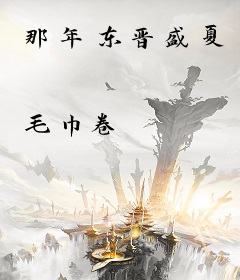 那年东晋盛夏