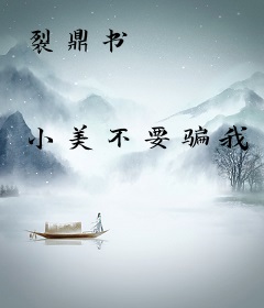 裂鼎书