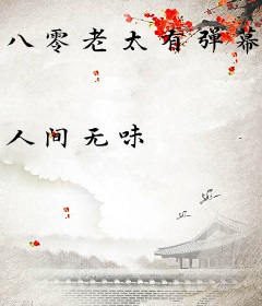 八零老太有弹幕，虐翻全家白眼狼