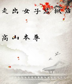 走出女子监狱后，他举世无敌