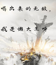 喝出来的无敌，圣女师尊破防了！
