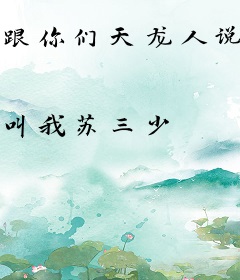 跟你们天龙人说不明白