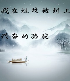 我在祖坟被刻上生辰八字