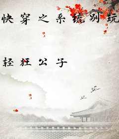 快穿之系统别玩我