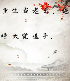 重生当老太，绝症在左，老头在右