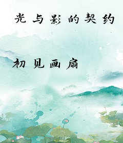 光与影的契约