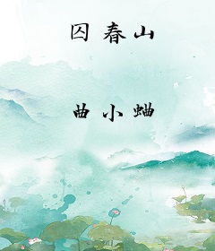 囚春山