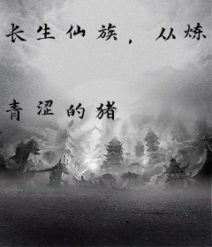 长生仙族，从炼丹学徒开始