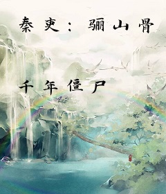 秦吏:骊山骨