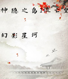神隐之岛I流亡皇子