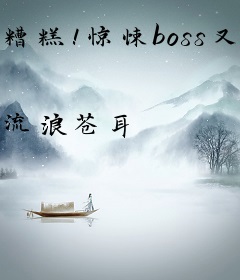 糟糕！惊悚boss又凶又黏人