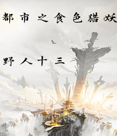 都市之食色猎妖师