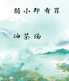 弱小即有罪