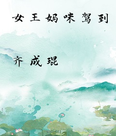 女王妈咪驾到