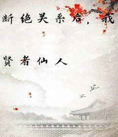 断绝关系后，我黄袍加身你们跪求什么？