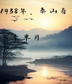 1938年，泰山看向黄河