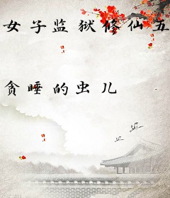 女子监狱修仙五年，出狱即无敌！