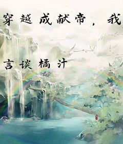 穿越成献帝，我为大汉再续三百年